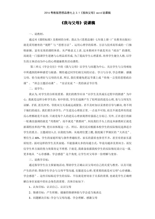 2016粤教版思想品德七上31《我和父母》说课稿