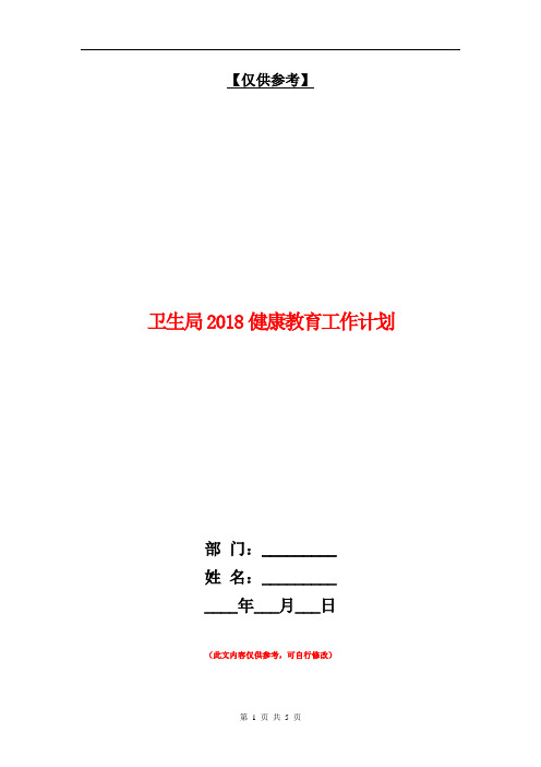 卫生局2018健康教育工作计划【最新版】