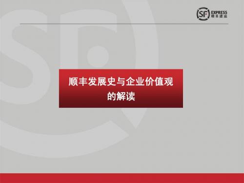 顺丰发展史及企业价值观的解读