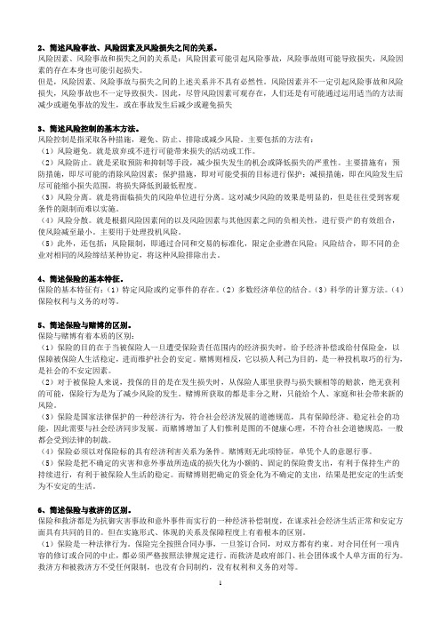 保险基础知识