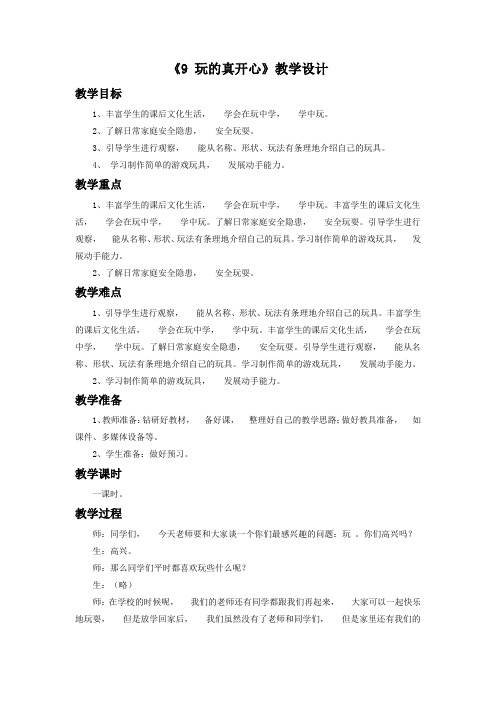 道德与法治一年级上册(2020年秋季版)《9 玩的真开心》教学设计1