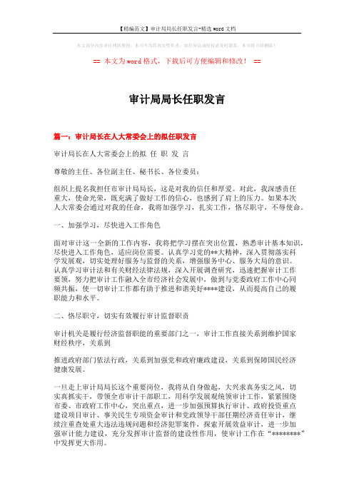 【精编范文】审计局局长任职发言-精选word文档 (5页)
