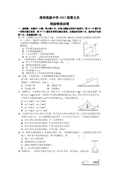 广东深圳2017届高三上学期第五次模拟考试理综物理试题word版含答案
