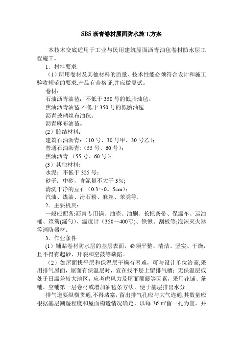 SBS沥青卷材屋面防水施工方案