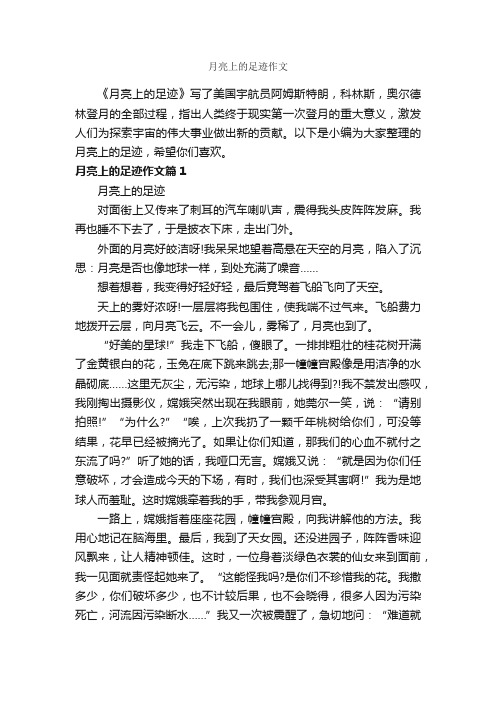 月亮上的足迹作文_作文600字_关于月亮的作文_