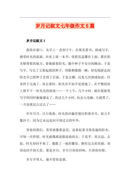 岁月记叙文七年级作文5篇