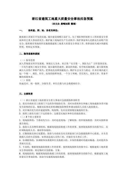 浙江建筑工地重大质量安全事故应急预案