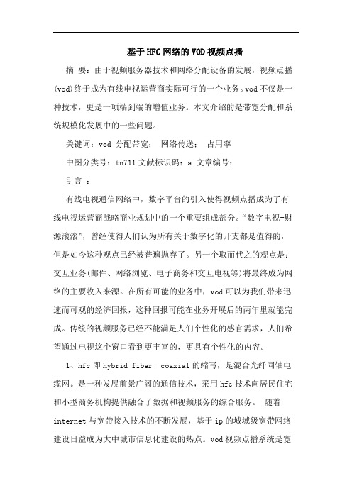 基于HFC网络的VOD视频点播