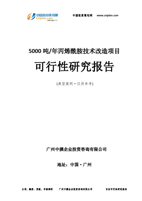 5000吨年丙烯酰胺技术改造项目可行性研究报告-广州中撰咨询