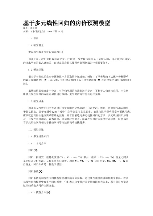 基于多元线性回归的房价预测模型