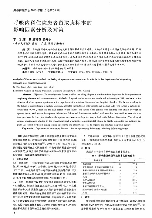 呼吸内科住院患者留取痰标本的影响因素分析及对策