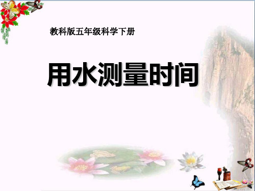 《用水测量时间》时间的测量-精品课件3(共18张)