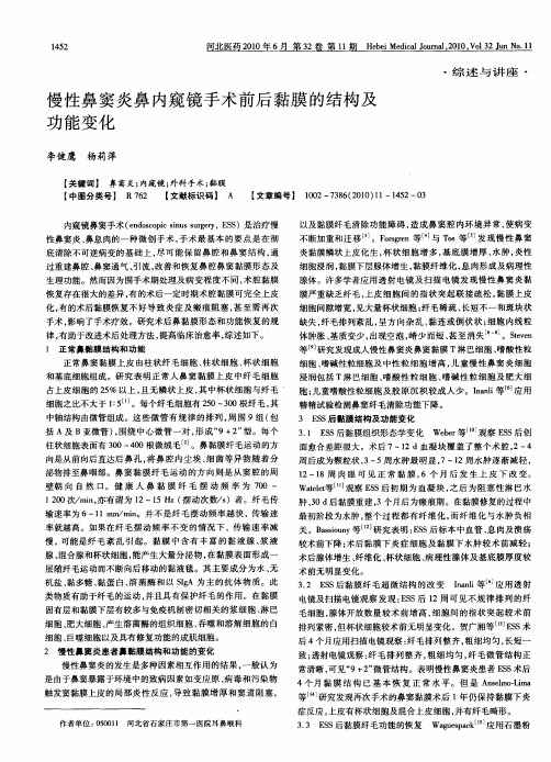 慢性鼻窦炎鼻内窥镜手术前后黏膜的结构及功能变化