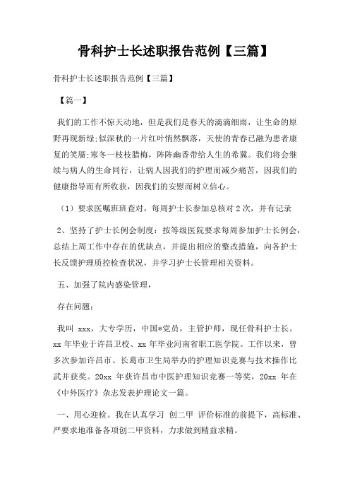 骨科护士长述职报告范例【三篇】