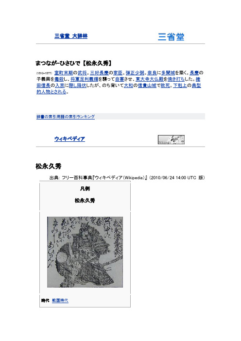 戦国大名武将日文百科【松永久秀】