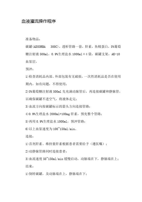 血液灌流操作程序