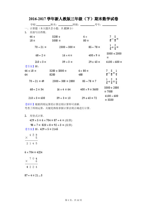 2016-2017学年新人教版三年级(下)期末数学试卷