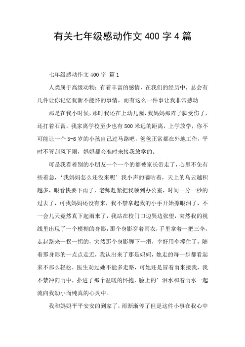 有关七年级感动作文400字4篇