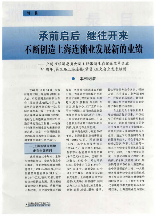 承前启后 继往开来 不断创造上海连锁业发展新的业绩——上海市经济委员会副主任张新生在纪念改革开放30