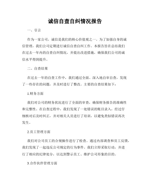 诚信自查自纠情况报告