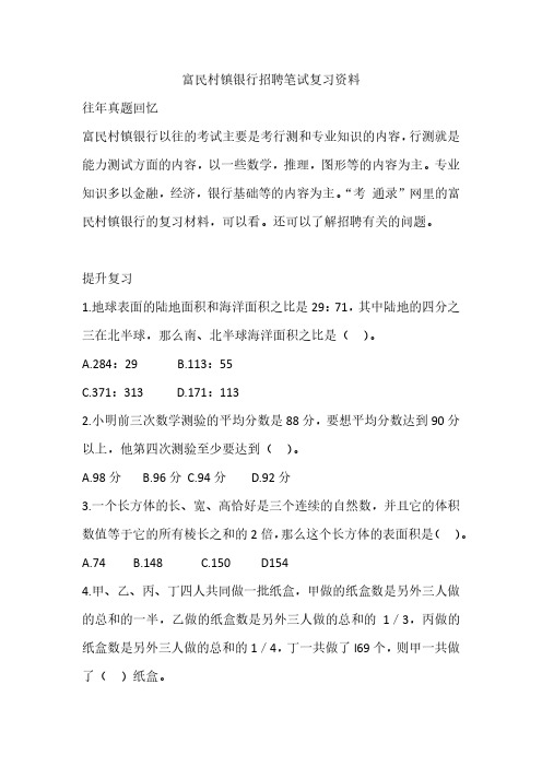 2019-2020年富民村镇银行招聘考试笔试真题复习资料