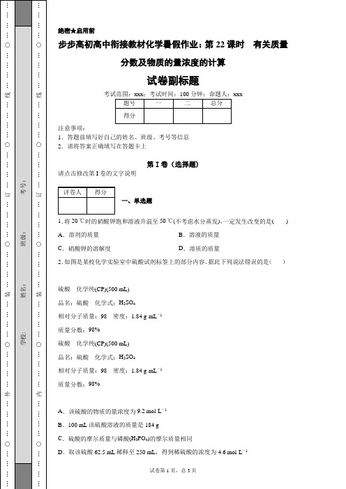 步步高初高中衔接教材化学暑假作业：第22课时 有关质量分数及物质的量浓度的计算-7b9