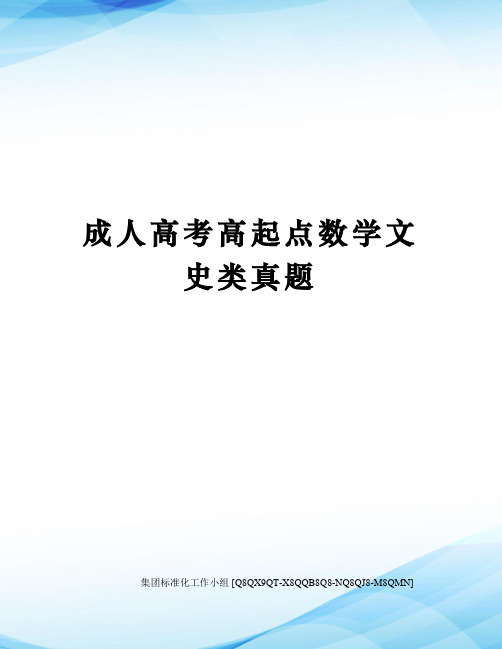 成人高考高起点数学文史类真题