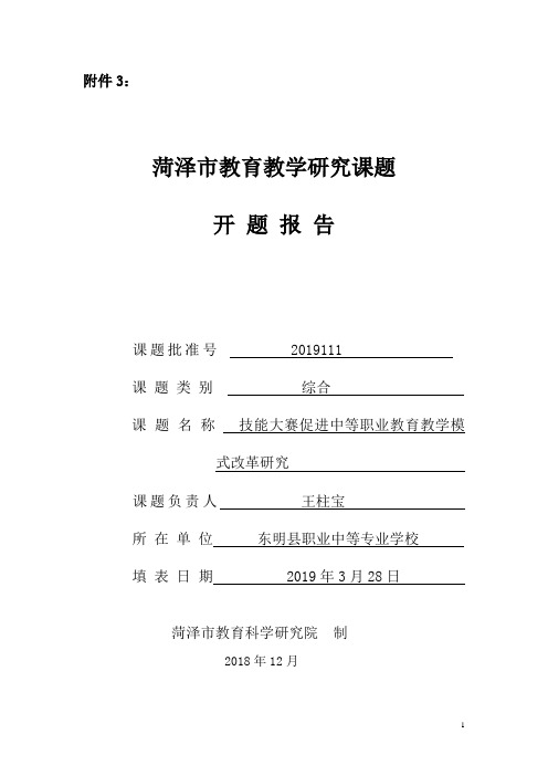 菏泽市教育教学研究课题开题报告