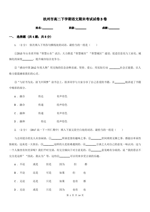 杭州市高二下学期语文期末考试试卷B卷(测试)