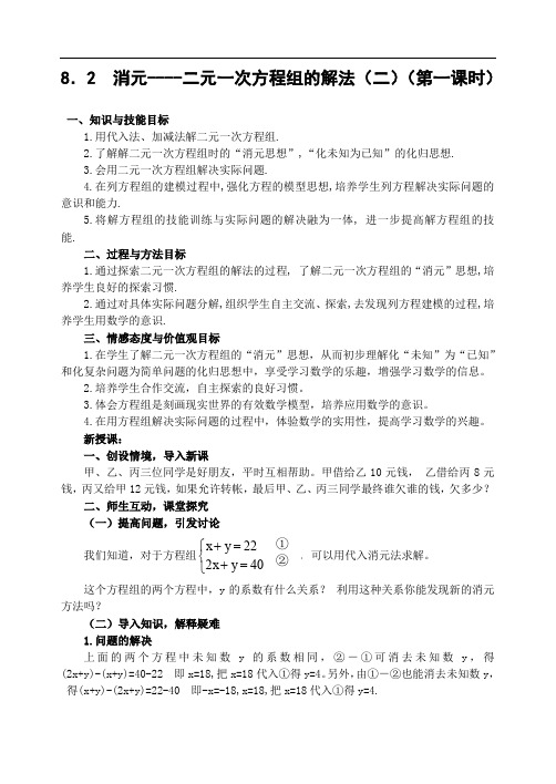8.2 消元二元一次方程组的解法(第2课时)教案1.doc