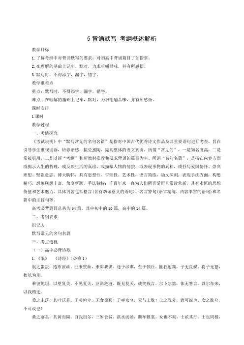 全国通用2019届高考语文二轮复习教案 5背诵默写考纲概述解析