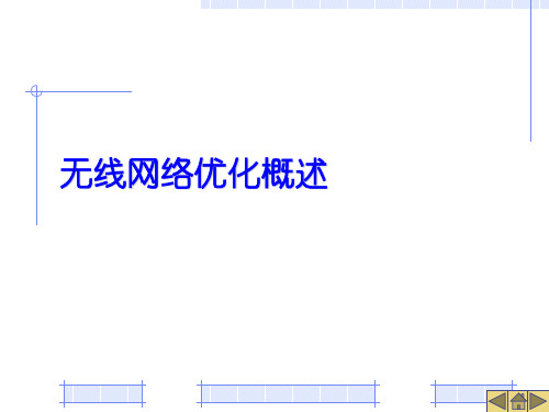 无线网络优化行业概述