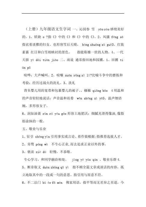 九年级上册语文生字词