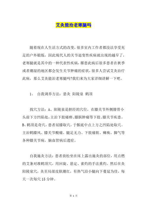 艾灸能治老寒腿吗