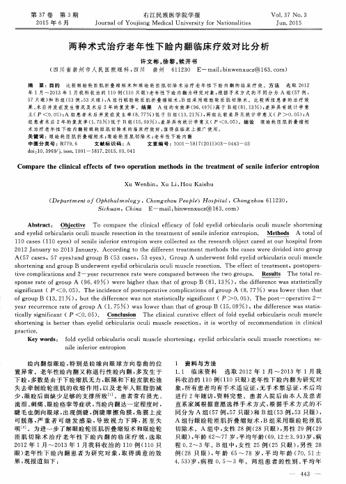 两种术式治疗老年性下睑内翻临床疗效对比分析