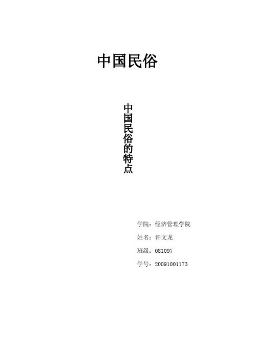 论中国民俗的特点