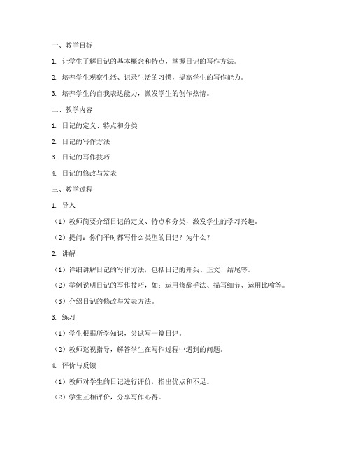 班级日记教学设计方案