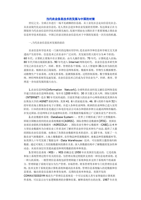 当代农业信息技术的发展与中国的对策