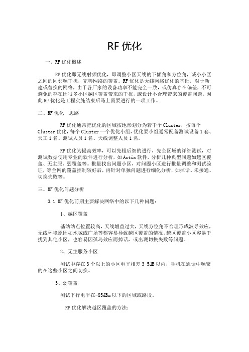 RF优化