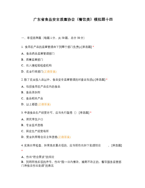 广东省食品安全质量协会(餐饮类)模拟题十四