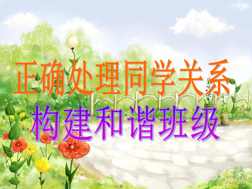 主题班会：正确处理同学关系PPT课件