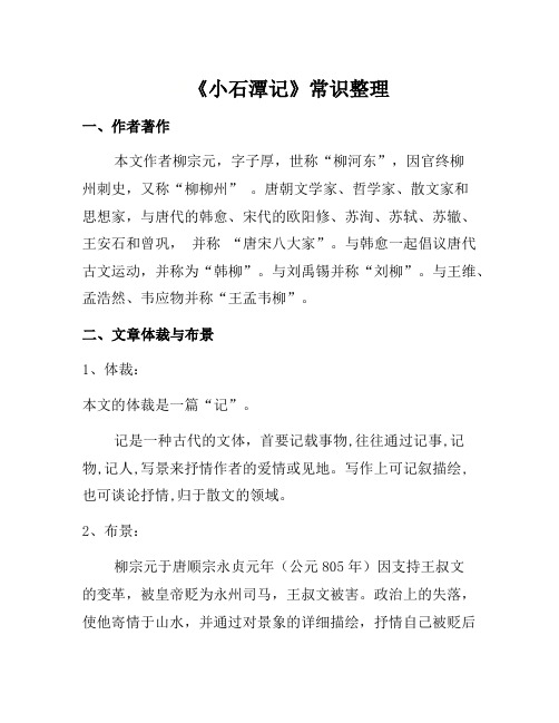 2021部编版八年级语文下册文言文知识点《小石潭记》