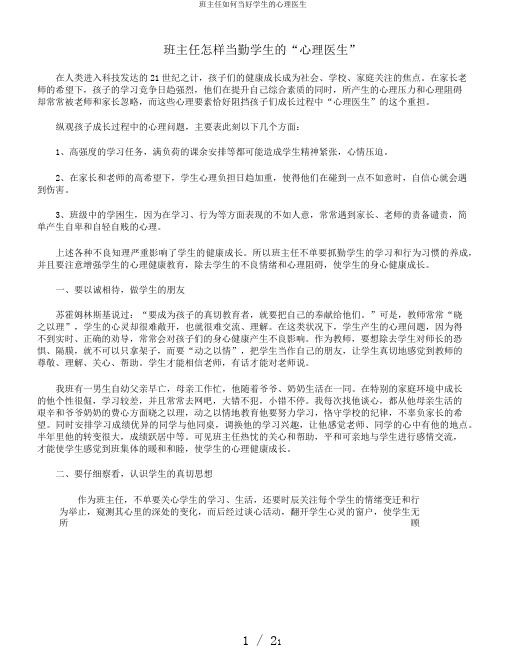 班主任如何当好学生的心理医生