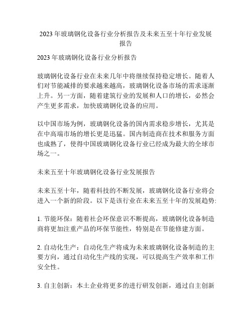 2023年玻璃钢化设备行业分析报告及未来五至十年行业发展报告