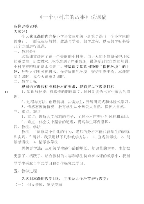 《一个小村庄的故事》说课稿
