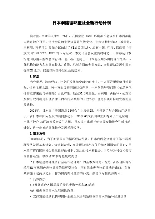 日本创建循环型社会新行动计划