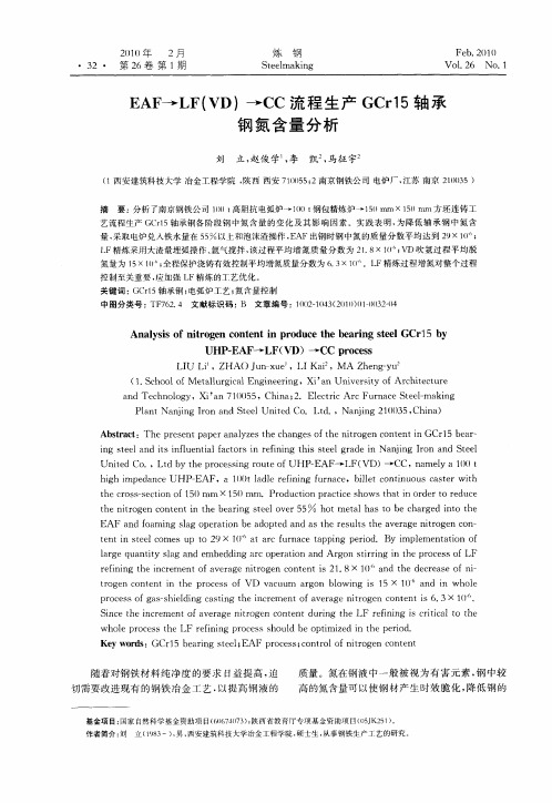 EAF→LF(VD)→CC流程生产GCr15轴承钢氮含量分析