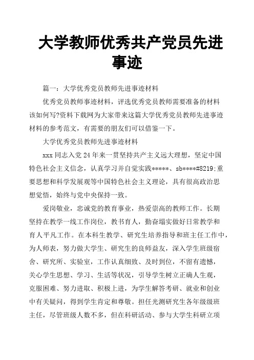 大学教师共产党员先进事迹