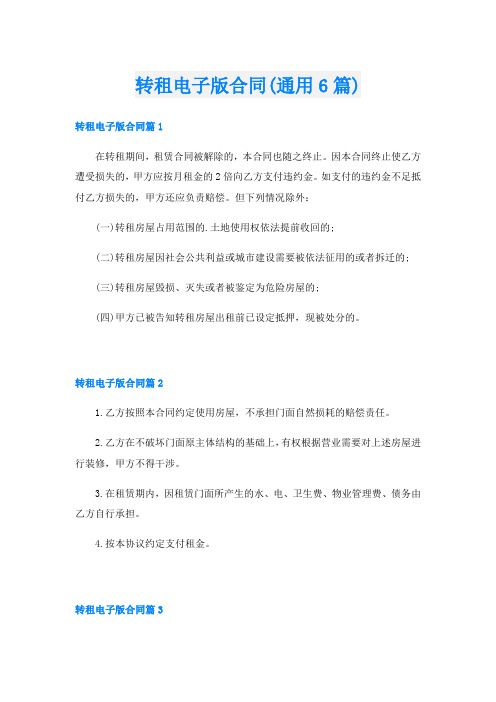 转租电子版合同(通用6篇)