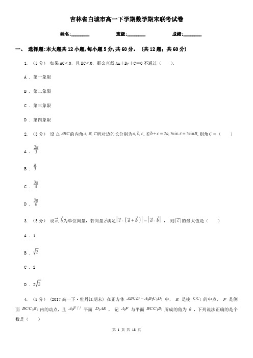 吉林省白城市高一下学期数学期末联考试卷